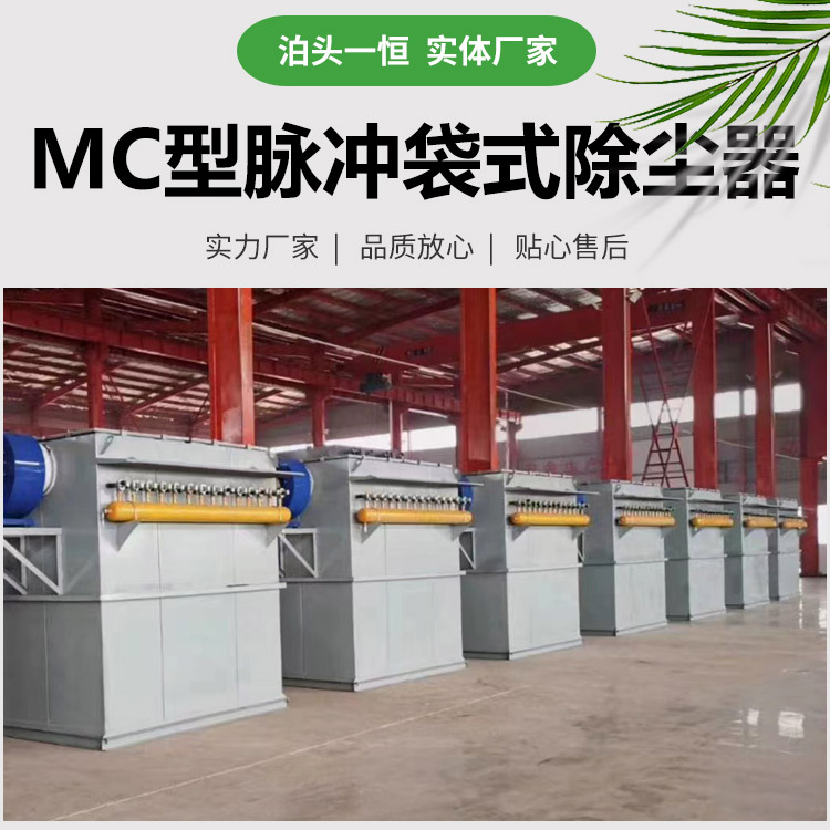 MC型脈沖<a target='_blank' title='一恒袋式除塵器,除塵器,除塵-MC型脈沖袋式除塵器 年產(chǎn)300臺(tái)生產(chǎn)廠家' href='/mcccq/cpzx2.html'>袋式除塵器</a>